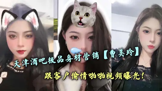 Tianjin bar gourmet figure marketing [Cao Meiling] cheating with customers video exposure!