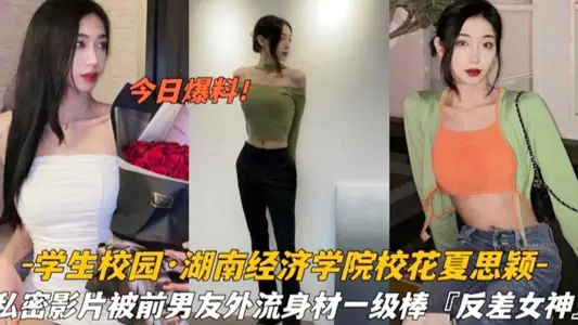 Hunan Economics College's Best Figure School Flower 