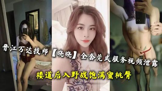 Jinjiang Wanda Technician [Xiao Xiao] Full set of Guan-style service video leaked, and the corridor was full of peach buttocks after entering the field.
