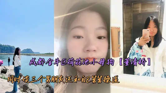 Chengdu jinniu district Lotus Pool Bitch [Dong Qingqiao] Talks about Three Boyfriends and Forcing Her Uncle at the Same time