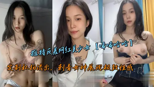 Twitter contrast net red beautiful girl [hey hey ha ha ha] custom private shoot out, tattoo goddess shows extreme sexy