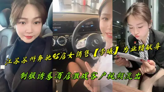 Jiangsu Suzhou Mercedes-Benz 4S Store Female Sales [Li Xi] Devotions for Performance, Uniform Tempts Hotel Fighting Customers Video Outflow