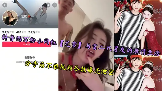 Shake the voice of 20,000 powder small net red [you fog] and the rich second-generation boyfriend's passionate life, after breaking up, indecent videos were all exposed and leaked.