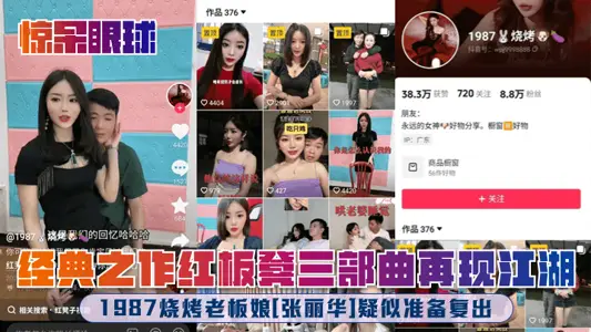 [Stunned] 1987 Barbecue Wife of shop-owner [Zhang Lihua] Suspected to Prepare for Comeback! The classic red bench trilogy reproduces the rivers and lakes!