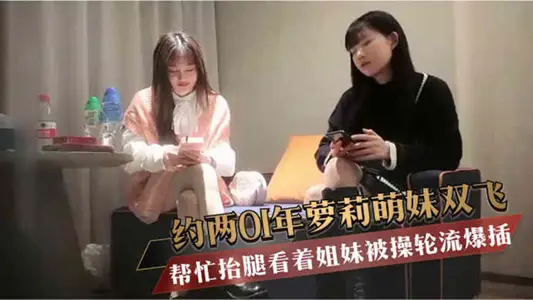 [big cock elder brother to explore flowers] high price about 2001 loli adorable sister double fly, a set of conjoined net stockings, help lift legs to watch sisters be fucked