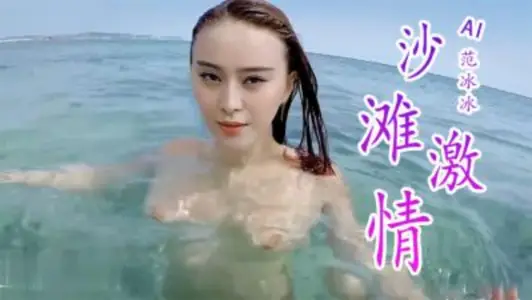 [AI Star Changing Face] Fan Bingbing, Beach Passion