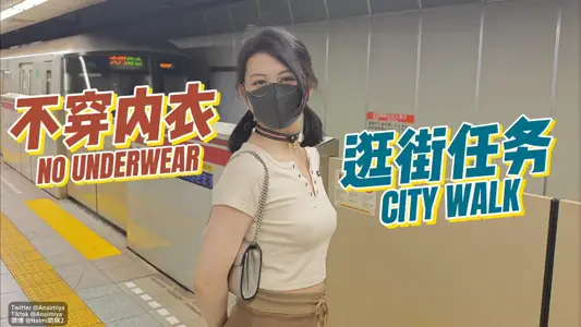 [Landlord's Plaything] The task of shopping without underwear is to explode the perfect figure. The waves are surging in the chest.