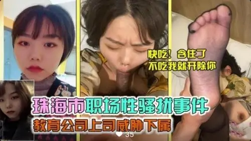 Online Zhuhai Workplace Sexual Harassment Education Company Boss Threatens Subordinates