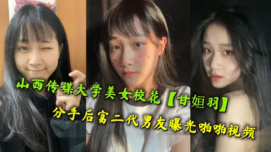 Shanxi Communication University Beauty School Flower [Gan Heng Yu] After Breaking up, Rich Second Generation Boyfriend Exposes Clap Video