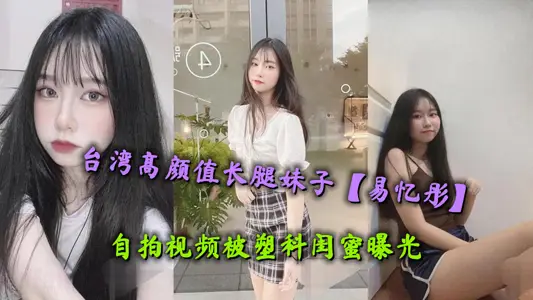 Taiwan's high-value long-legged sister [Yi Yitong] selfie video was exposed by plastic girlfriends, and the white and beautiful white tiger steamed bread cave is irresistible.
