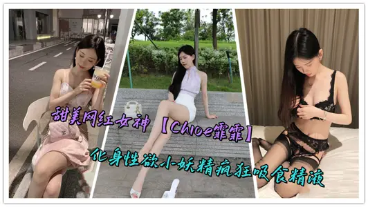 Sweet Internet Red Goddess [Chloe Fei] incarnates sexuality goblins and sucks semen crazily