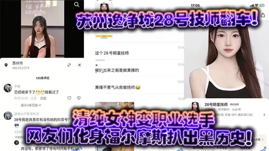 Suzhou yijingcheng 28 technician overturned! Pure goddess turned professional players, netizens incarnate Sherlock Holmes to pull out the black history!