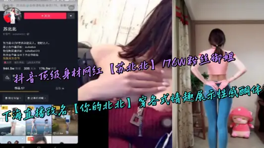 Shake the voice top figure net red [North Jiangsu] 176W fan royal elder sister, live broadcast in the sea renamed [your North North] wear all kinds of fun to show sexy ketone body