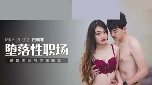 MKY-JB-012 Bai Jinghan teacher lewd coquettish coquettish sound, singing class jiao panting repeatedly coquettish cave wet!