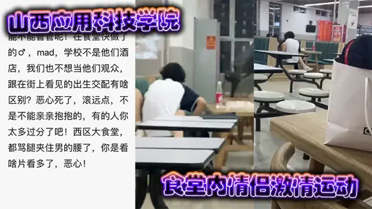 Shanxi Institute of Applied Science and Technology Canteen Couple Passion Movement