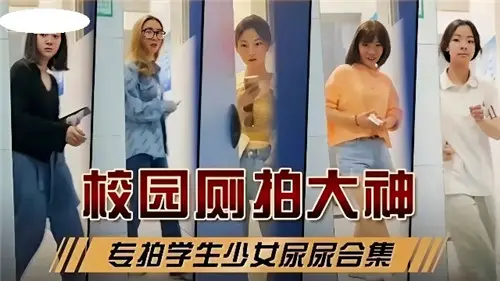 Campus toilet shooting great god special shooting student girl urine collection