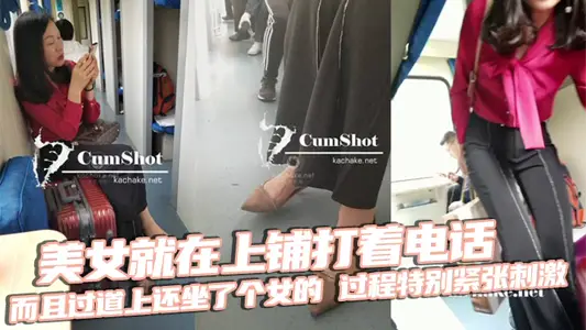 The beautiful woman was on the phone in the upper bunk, and there was a woman sitting in the aisle. The process was especially tense and exciting. Finally, after the X burst, she put it back in place. Then the beautiful woman got out of bed and put on her shoes. Finally, the real person put on her feet and finished the end! Invincible God!