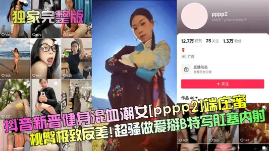 [Exclusive Full Edition] Shake the Voice New Fitness Mixed-Blood Tide Female [pppp2] Dairy Peach Hip Extreme contrast! Super Sao sex break B close-up anal plug internal shooting!