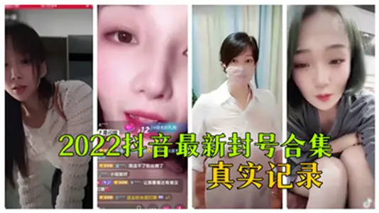 2022 Shake Sound Large-scale Banned Video Complete Works Outflow! True record Violation content collection
