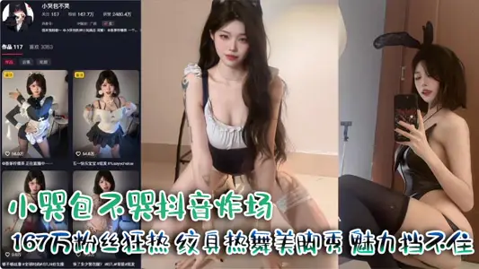 Small cry bag does not cry trembles to blow up the 1.67 million fans fanatical tattoo hot dance foot show charm can't stop