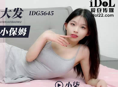 Aidou Media IDG5645 Drunken Beast Desire to Beast Pure Nanny Xiao Qi