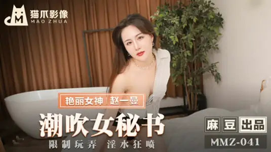 Chao Blow Female Secretary Zhao Yiman