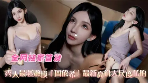 Xiu people's most coquettish tender model's latest high-priced large-scale private auction