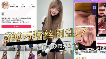 [Net Exposure Black Material] Suspected Shake Voice 3 million Fans Net Red c7! Naked chat video exposure code-free masturbation screen high energy