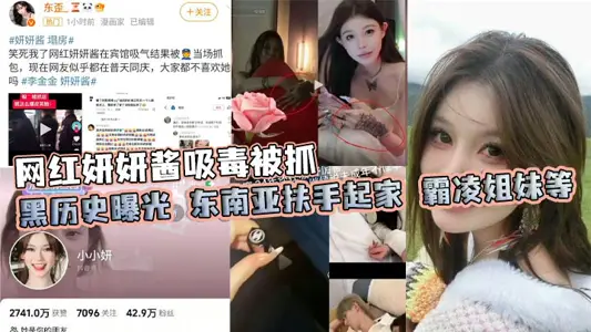 Net Red Yanyan Sauce Caught for Drug Addiction Black History Exposes Southeast Asia Handrail Started Bullying Sisters, etc