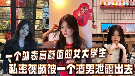 A private video of a female college student with a high appearance was leaked by a love rat.