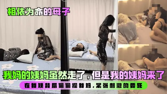 [Mother and Son Alone] Although my mother's aunt has gone, my aunt has come! Secretly fucking my mother behind my aunt's back is so nervous and exciting!