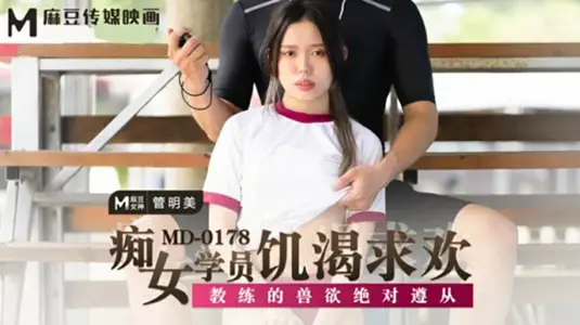 The beasts of the female students who are hungry for pleasure absolutely follow the beasts of the madou media picture Guan Mingmei.