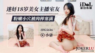 IDG5646 rape 18-year-old beauty anchor roommate pink tender caves stuffed with meat sticks Xiao qi aidou media