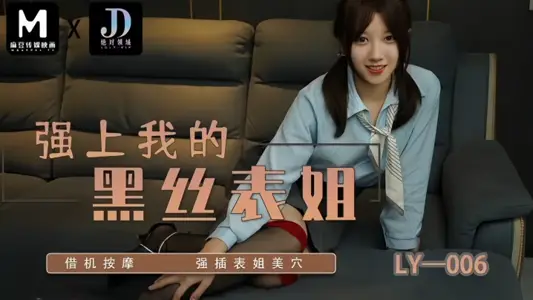 [Suning Er] LY006 strengthened my black silk cousin to massage and insert her beauty point