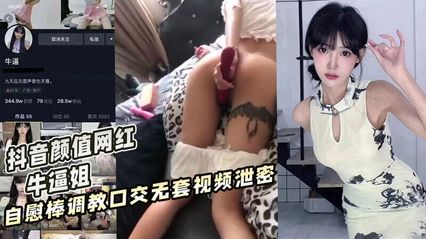 [net exposure to eat melons] shake voice Yan value net red cow force elder sister, masturbation stick was set up into bitch oral sex, no set of video was leaked