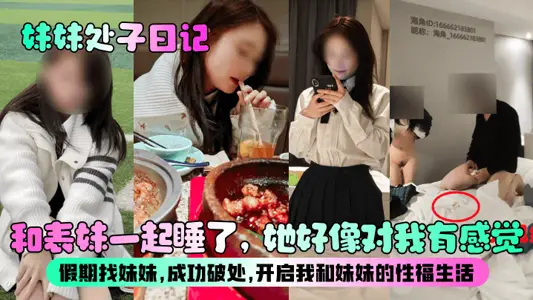 [Sister's Virgin Diary] Slept with my cousin. She seemed to have feelings for me? Looking for my sister during the holiday, she successfully broke the place and started the sexual happiness life of my sister and me!