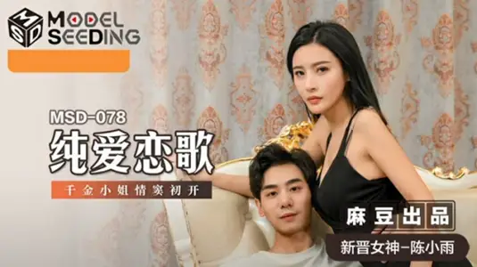 Pure Love Love Song: Miss Chen Xiaoyu's First Love, First Taste of Forbidden Fruit!