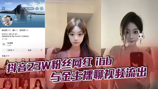 Shake the voice 23W fan net red ibb and gold owner naked chat video flow out, don't know how much money eldest brother spent to let her one-on-one, but in fact just watching can only pass the eye addiction, such the best sexy goddess