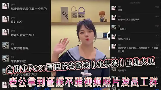 Taizhou small Poor cake shop owner's wife [Zhu mengjie] cheated on big melon, husband got evidence indecent video photos to send staff group
