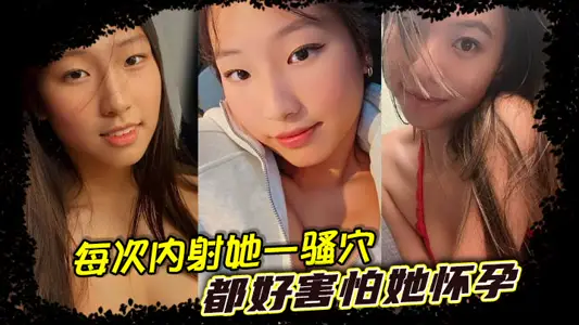 Every time I shoot her in a coquettish cave, I am afraid that she will be pregnant. Let me marry a young woman seven or eight years older than me. The family certainly does not agree!