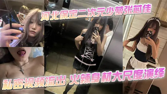 Hebei Baoding Secondary Yuan Shaoruo Zhang Xinjia Private Video Outflows Hot Body Large Scale Deduction