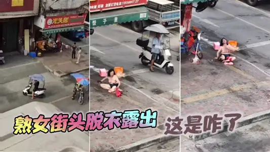 Mature women undress on the street, what's wrong with this?