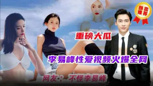 The star event of the blockbuster big melon hot all-net Li Yifeng sex video streaming continent gold net the most complete version