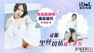 IDG5648 Incompetent Lawyer Reviving His Majesty Conquering Black Silk Style Charming Secretary Lin Mo Aidou Media