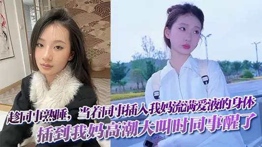 While colleagues are sleeping, in front of colleagues, insert my mother's body full of love liquid! My colleague woke up when my mother's orgasm was shouting.