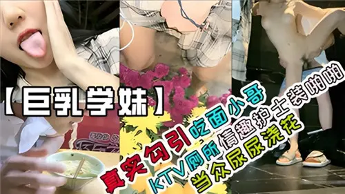 Real seduce noodles little brother KTV toilet fun nurse outfit pa pa pa pa pee in public watering flowers