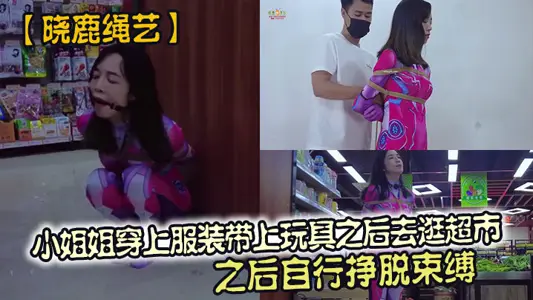Great God [Xiao Lu Rope Art] The little sister put on her clothes and toys and went to the supermarket. After that, she broke free of her own shackles. It seems that it is not easy for her to break free of the shackles again in the supermarket this time.