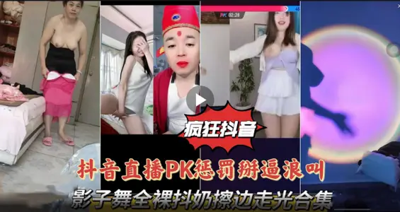 [Crazy Shake Tone Series Shake Tone Live PK] Punishment Break Force Wave Calling Shadow Dance Naked Shake Milk Wipe Edge Walk Light Collection