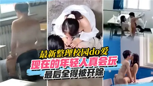 The latest arrangement of the campus do love today's young people really can play and eventually all have to be expelled.