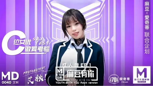 [Ai Qiu] MD0040 Ma Dou has you. EP1 will climax if you are tired again. SexOK